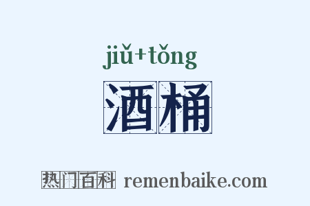 酒桶是什么意思的图片